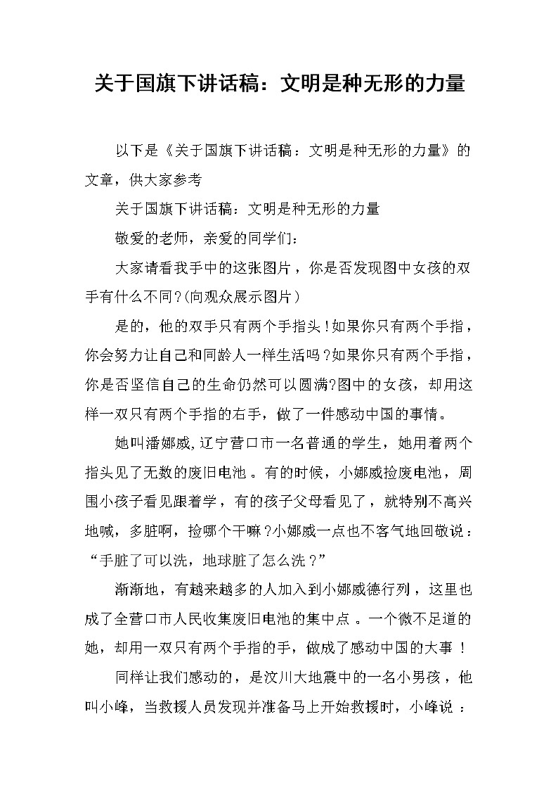 关于国旗下讲话稿:文明是种无形的力量第1页