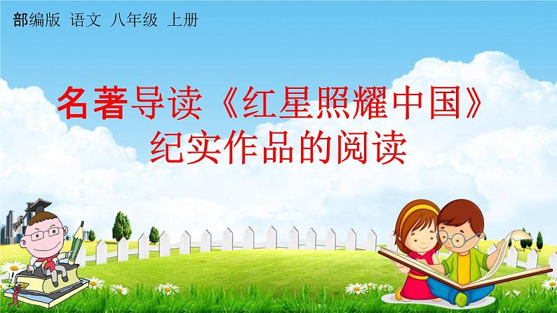 人教部编版八年级语文上册《名著导读《红星照耀中国》纪实作品的阅读》教学课件PPT初二优秀公开课第1页