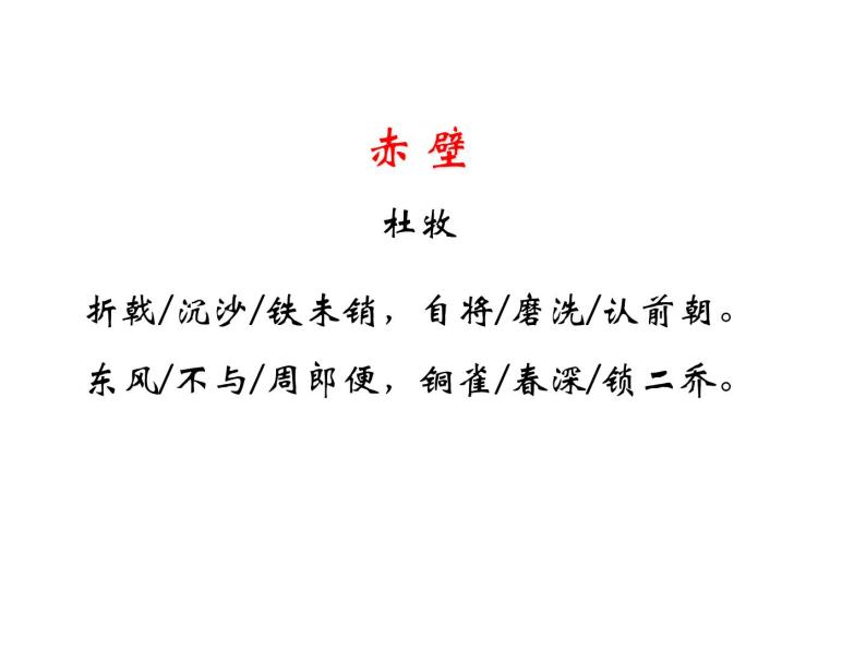 部编版八年级语文上册---26 诗词五首（饮酒（其五）、春望 、雁门太守行 、赤壁 ） 3课时课件07