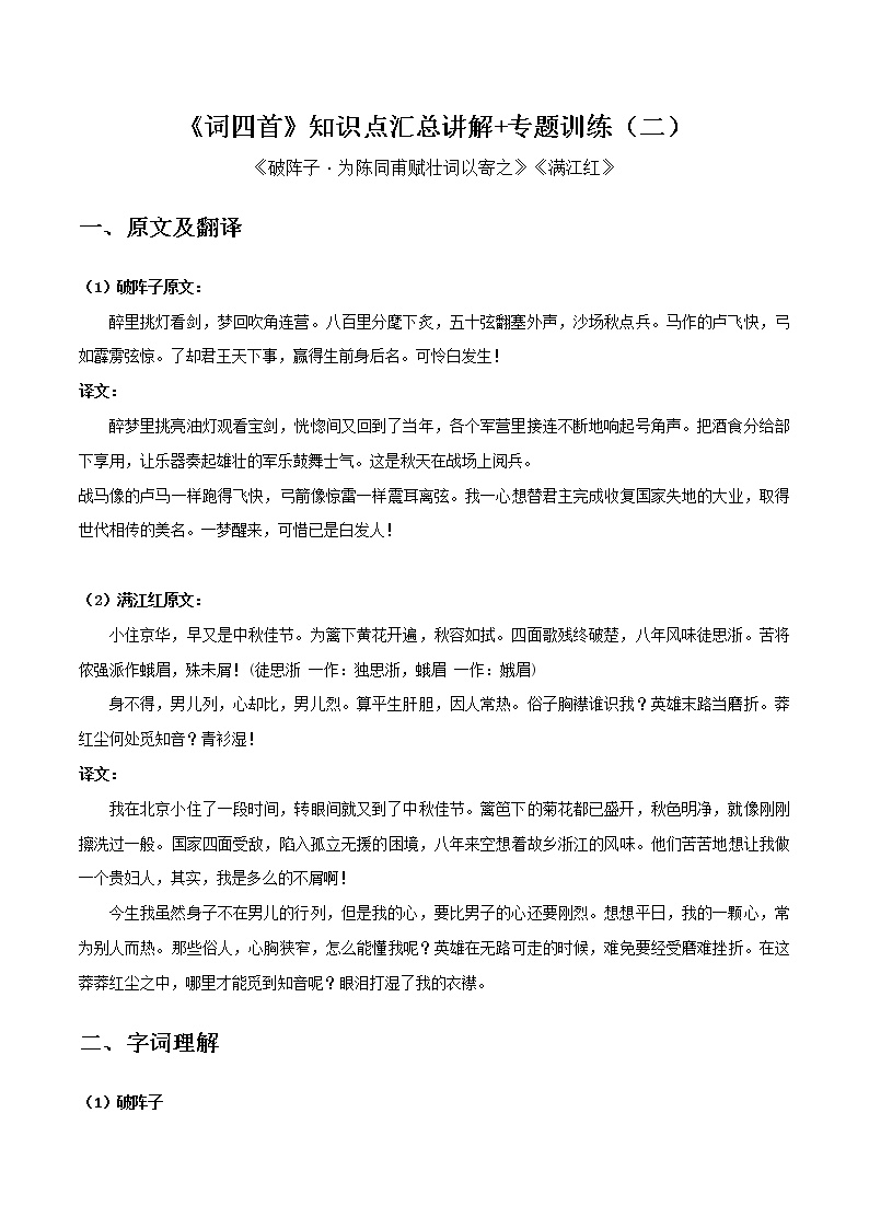 破阵子•为陈同甫赋壮词以寄之、满江红-初中语文课内古诗文知识点汇总与专项训练