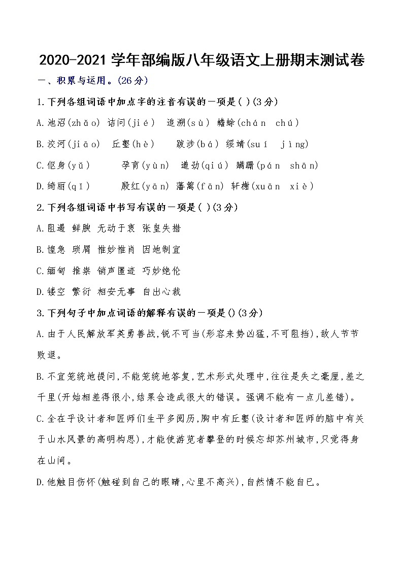2022年八年级上册语文部编版八年级语文上册期末测试卷有答案第1页