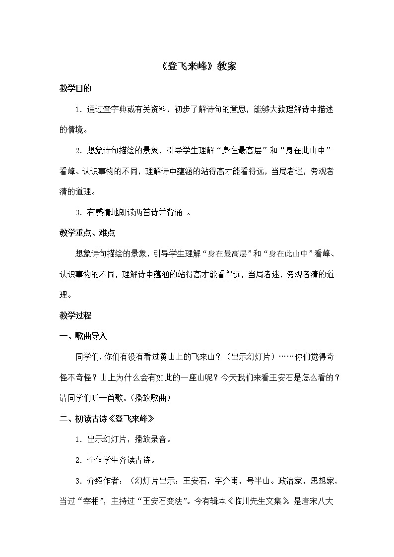 部编版语文七年级下册《登飞来峰》教案第1页