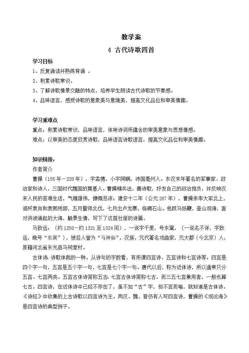 4 古代诗歌四首学案01