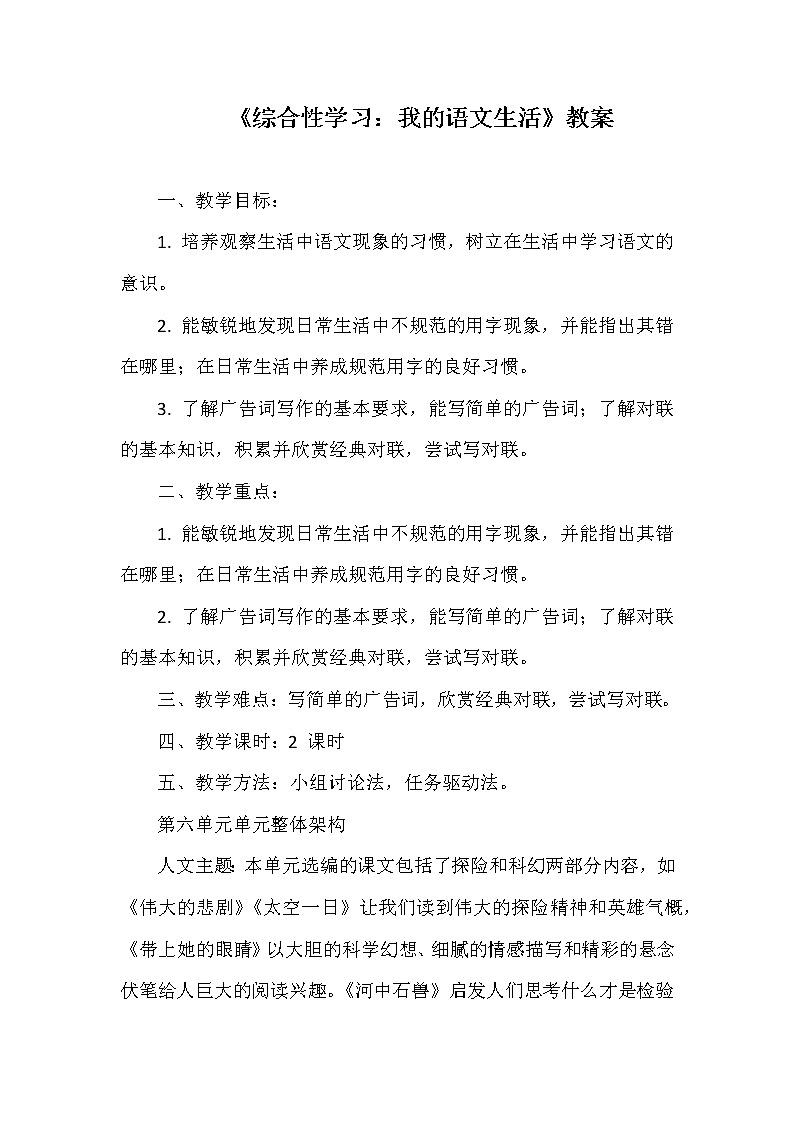 部编版语文七年级下册《综合性学习:我的语文生活》教案第1页