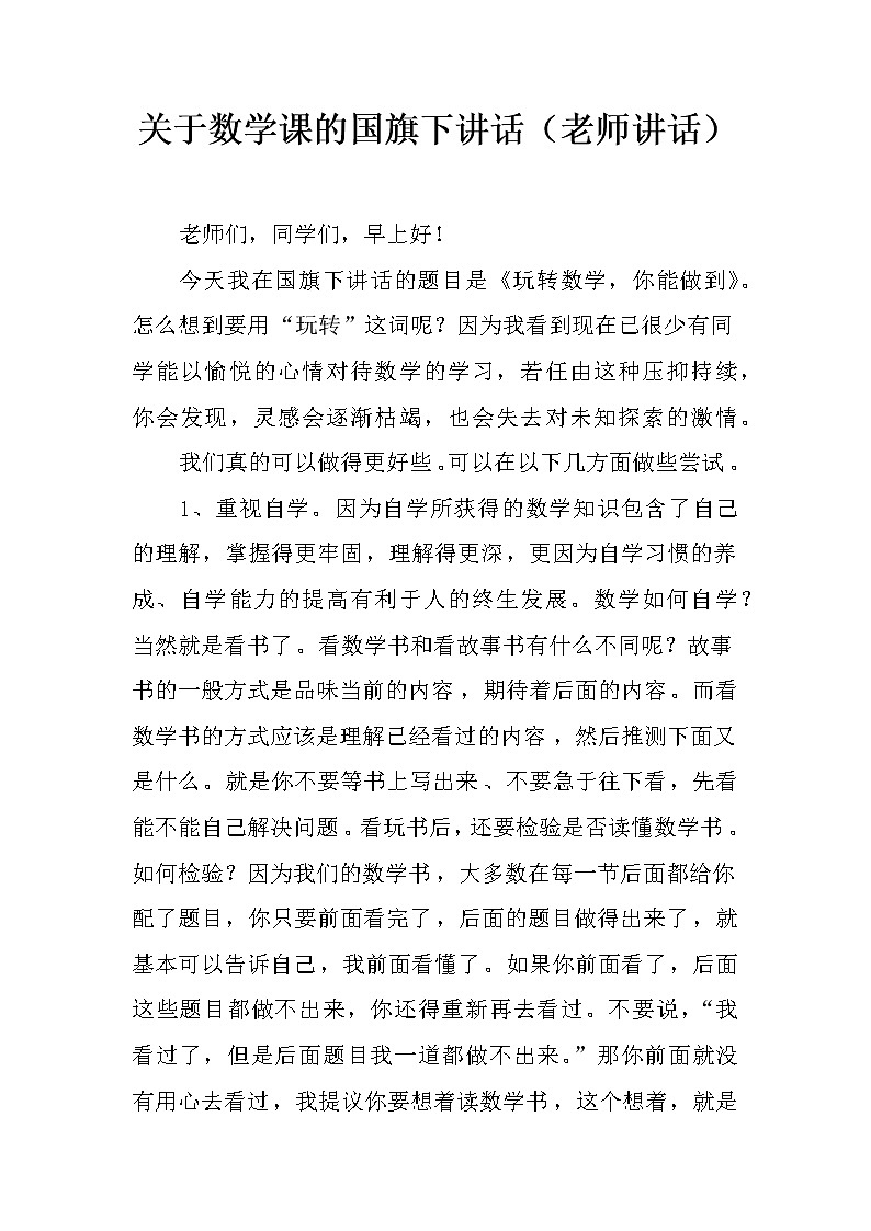 关于数学课的国旗下讲话(老师讲话)第1页