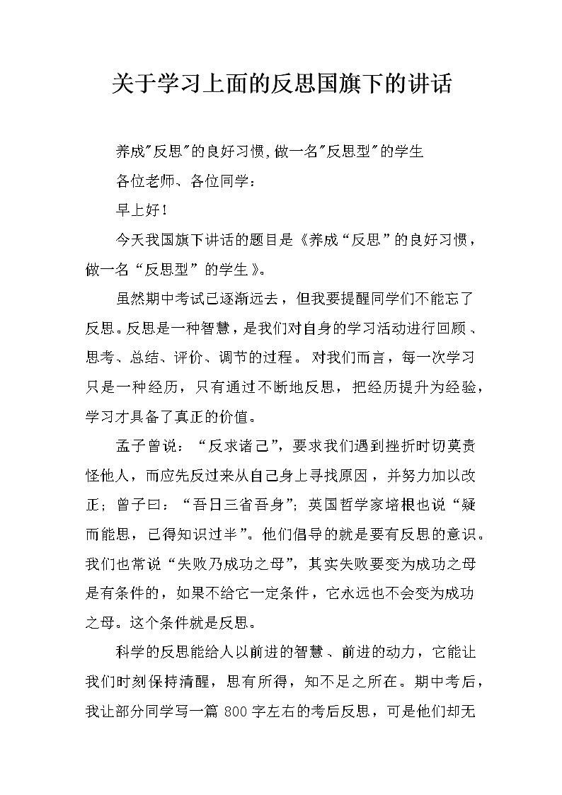 关于学习上面的反思国旗下的讲话第1页