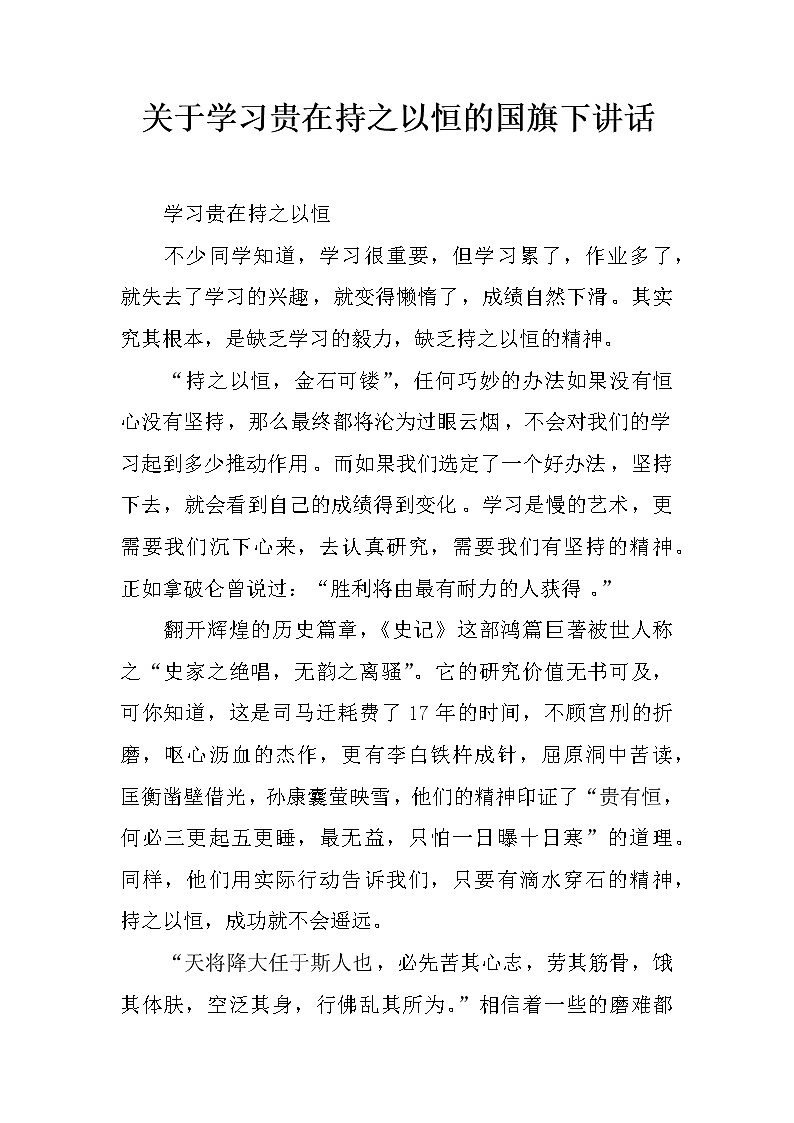 关于学习贵在持之以恒的国旗下讲话第1页