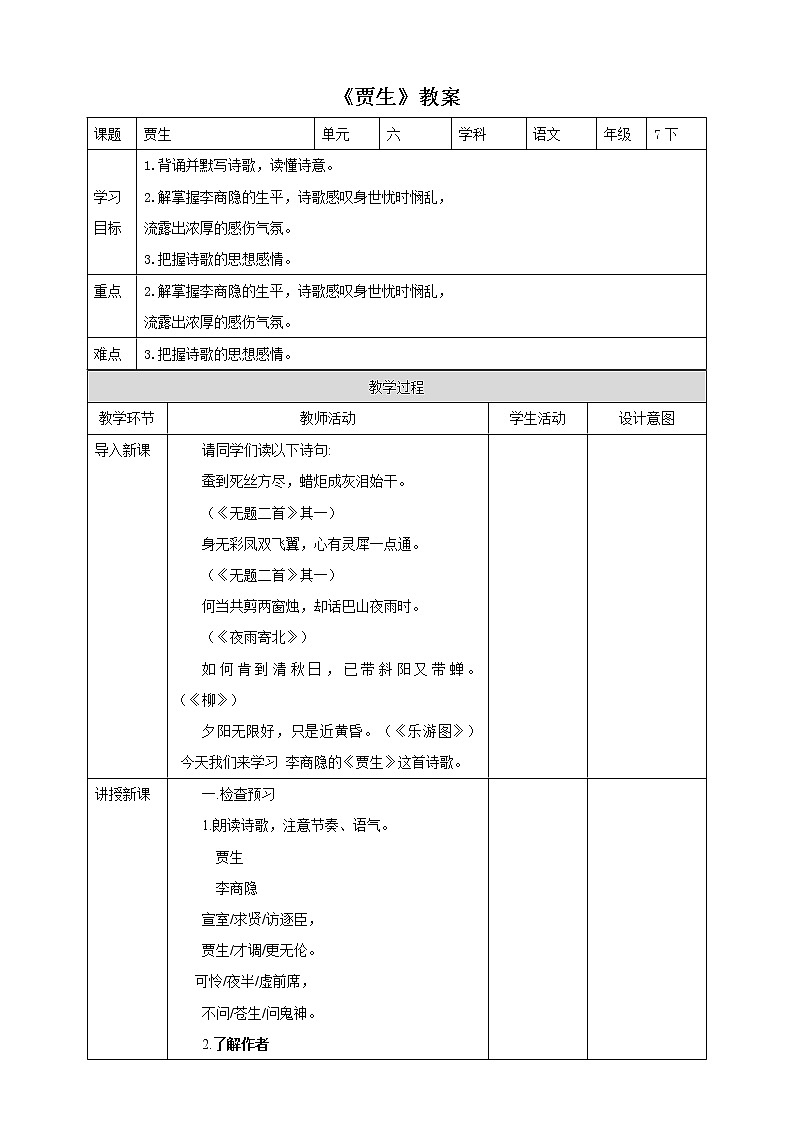 部編版語文七年級下冊《賈生》教案第1頁