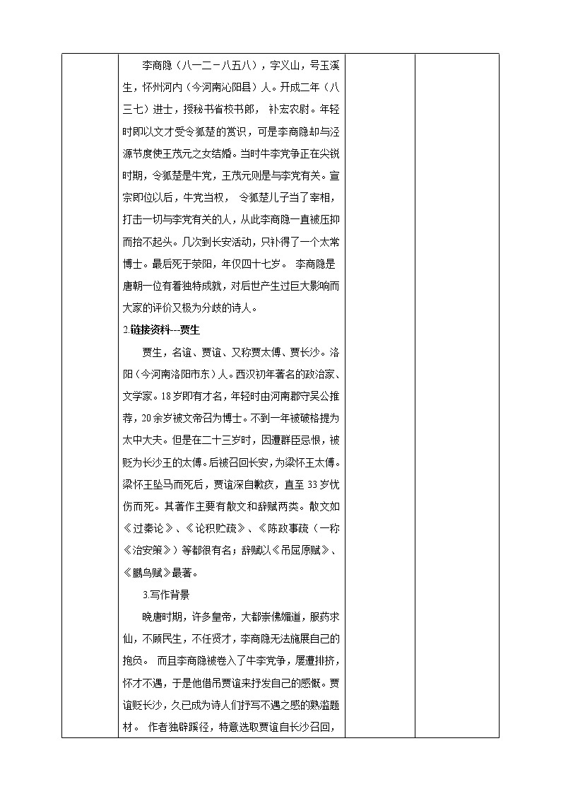 部編版語文七年級下冊《賈生》教案第2頁