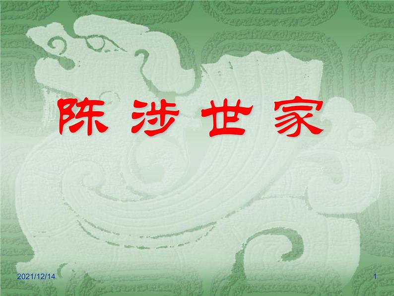 陈涉世家(优质课件)第1页
