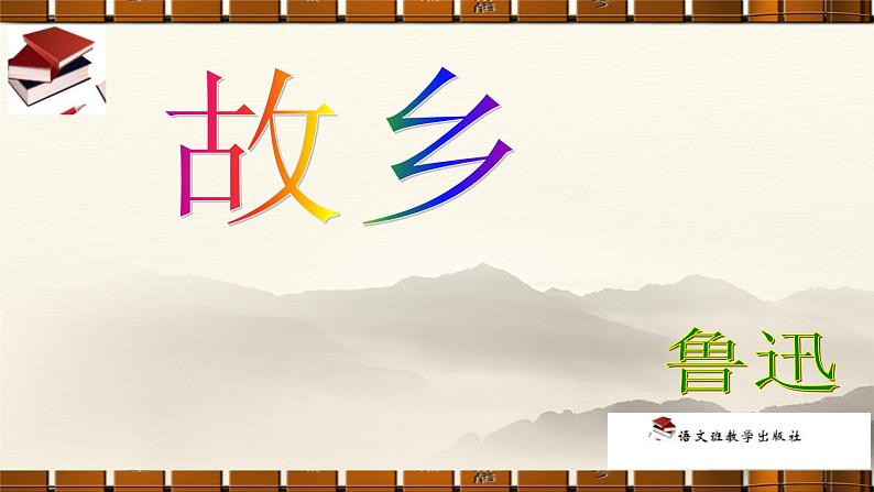 故乡(优质课件)第3页