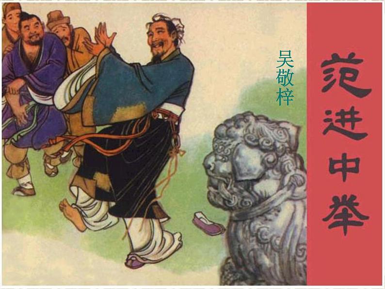 范进中举(优质课件)第2页