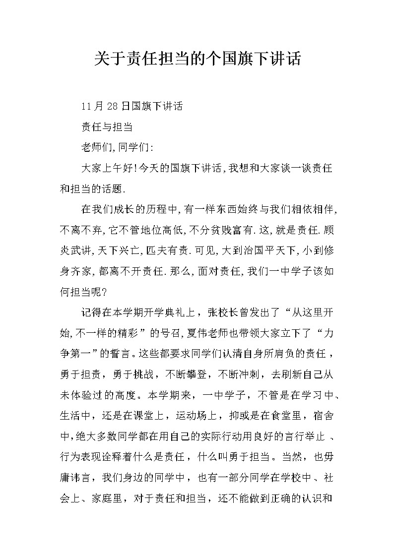 关于责任担当的个国旗下讲话第1页
