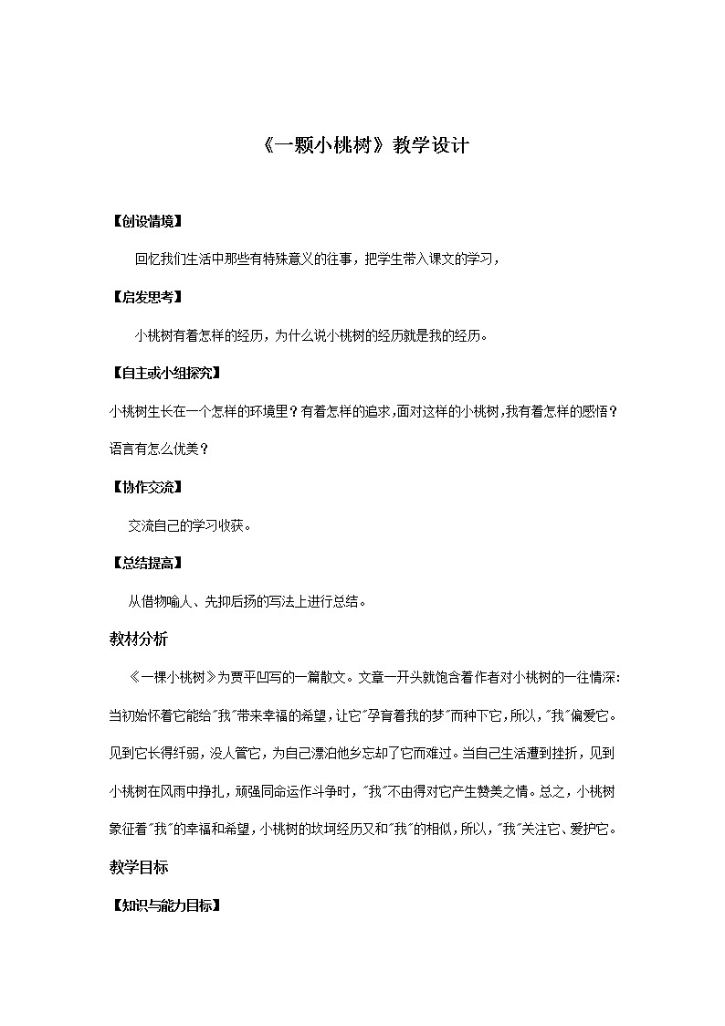 部编版语文七年级下册《一颗小桃树》教案第1页