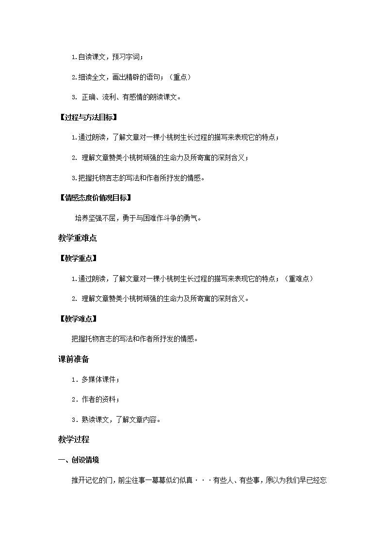 部编版语文七年级下册《一颗小桃树》教案第2页