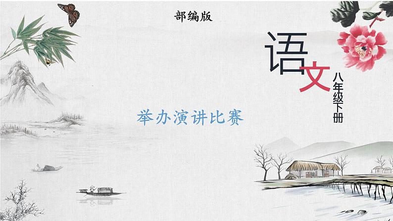 部编版语文八年级下册 任务三 举办演讲比赛 课件第1页