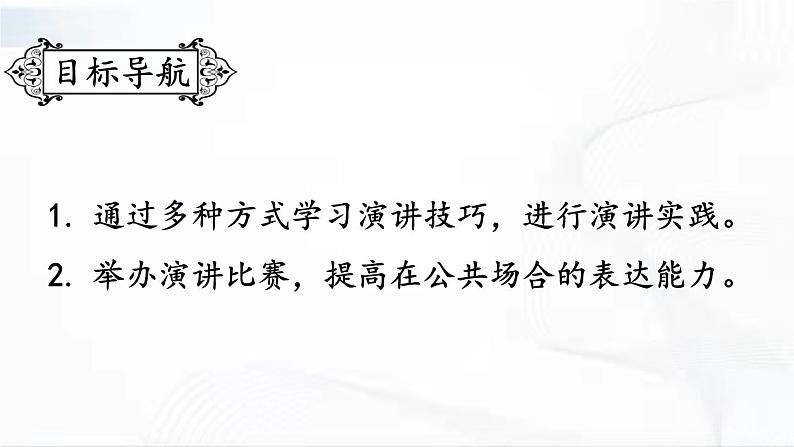 部编版语文八年级下册 任务三 举办演讲比赛 课件第2页