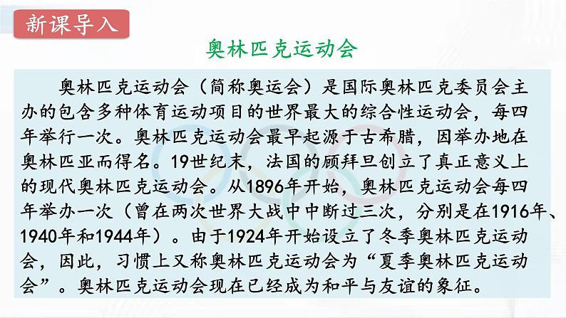 部编版语文八年级下册 16 庆祝奥林匹克运动复兴25周年 课件第2页