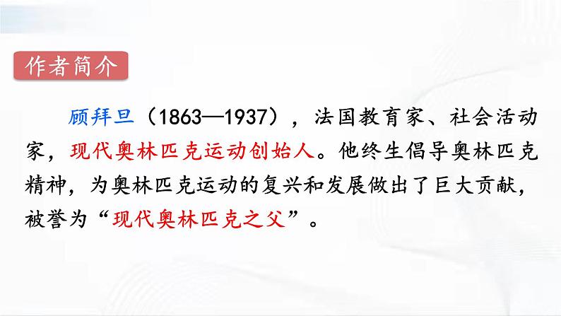 部编版语文八年级下册 16 庆祝奥林匹克运动复兴25周年 课件第4页