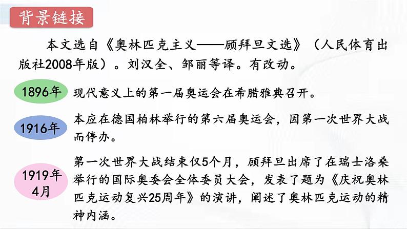 部编版语文八年级下册 16 庆祝奥林匹克运动复兴25周年 课件第5页