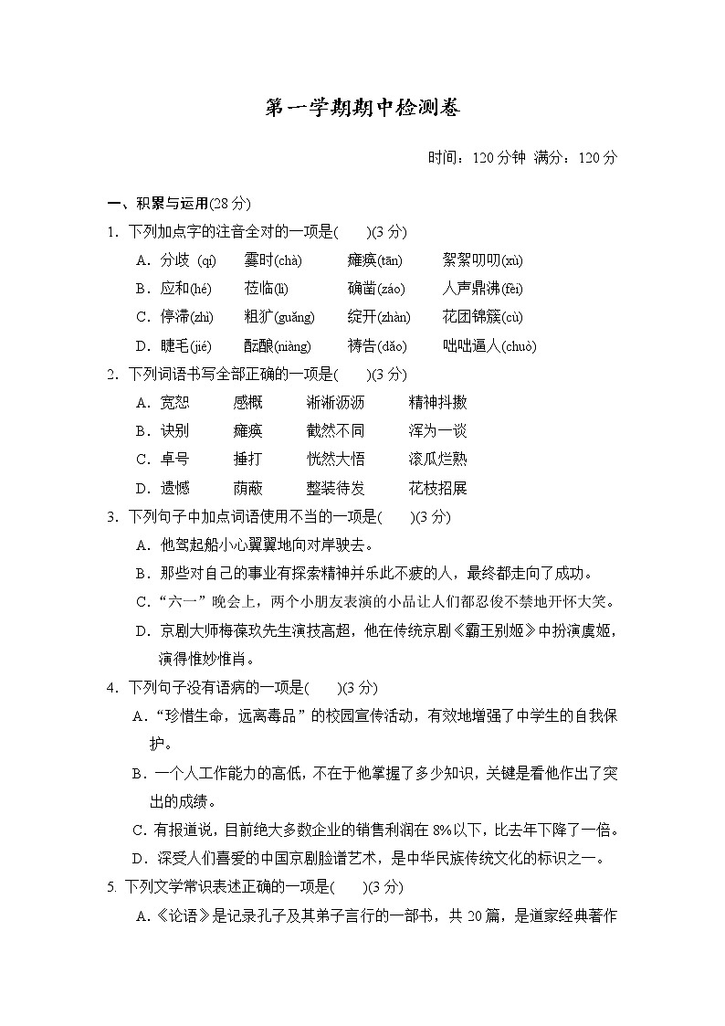 部编版语文七年级上册 第一学期期中检测卷(含答案)第1页