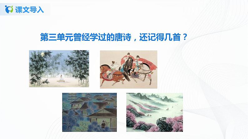 21《古代诗歌五首》第一课时课件第3页
