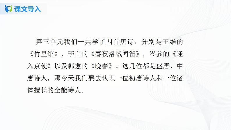 21《古代诗歌五首》第一课时课件第4页