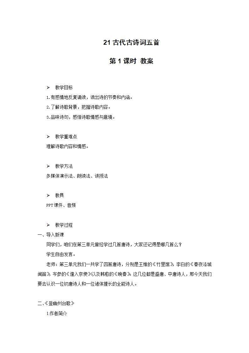 21《古代诗歌五首》第一课时教学设计教案第1页