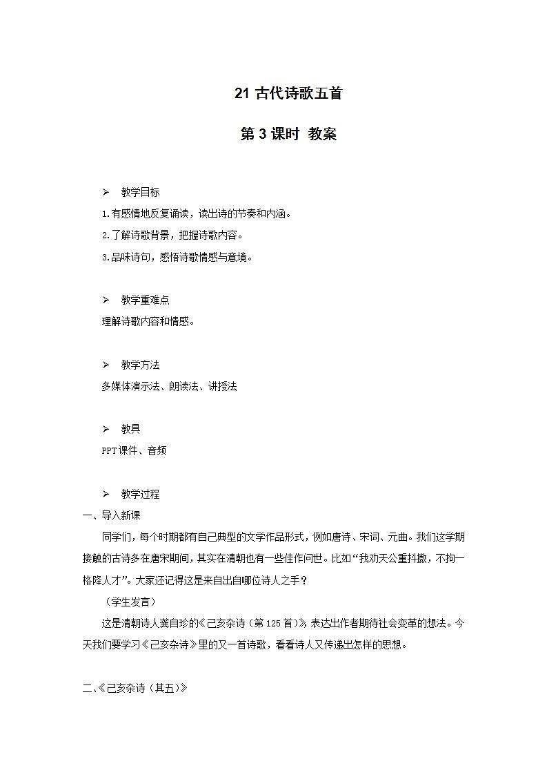 21《古代诗歌五首》第三课时教学设计教案第1页