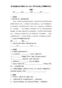河北省唐山市玉田縣2021-2022學(xué)年九年級上學(xué)期期中語文試題（word版 含答案）
