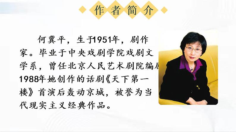 部编版语文九年级下册 18 天下第一楼(节选) 课件第4页