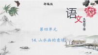 初中语文人教部编版九年级下册14 山水画的意境试讲课ppt课件