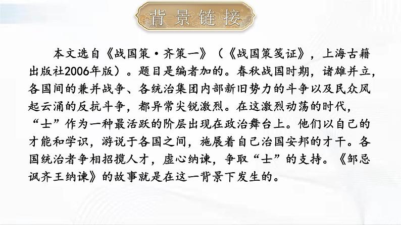 部编版语文九年级下册 21 邹忌讽齐王纳谏 课件05