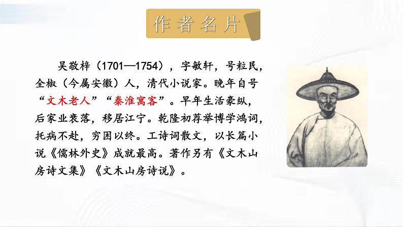 部编版语文九年级下册 名著导读 《儒林外史》 讽刺作品的阅读 课件03