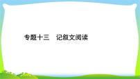 中考语文复习专题十三记叙文阅读优质课件PPT