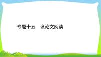 中考语文复习专题十五议论文阅读优质课件PPT