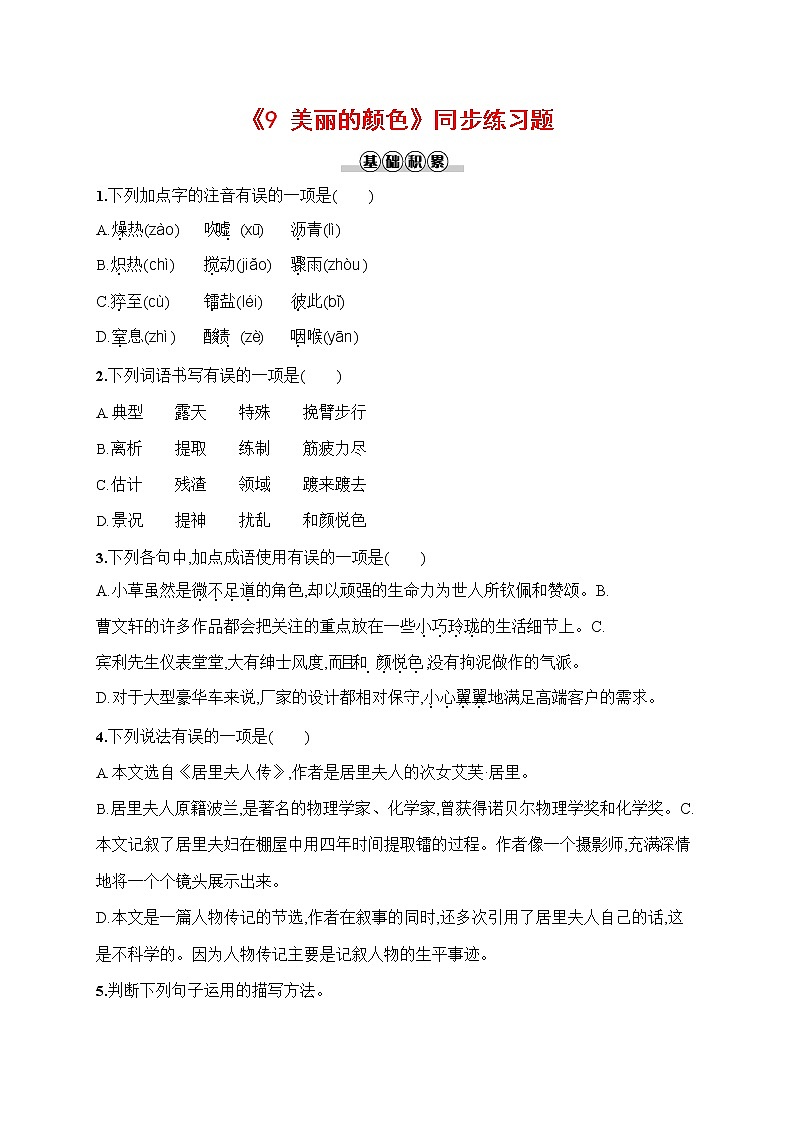 人教部编版八年级语文上册《9 美丽的颜色》作业同步练习题及参考答案第1页