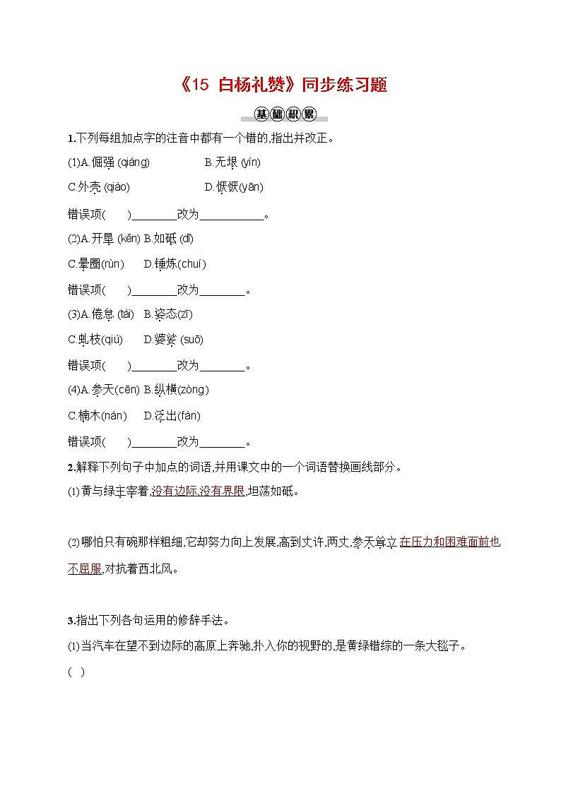 人教部编版八年级语文上册《15 白杨礼赞》作业同步练习题及参考答案第1页
