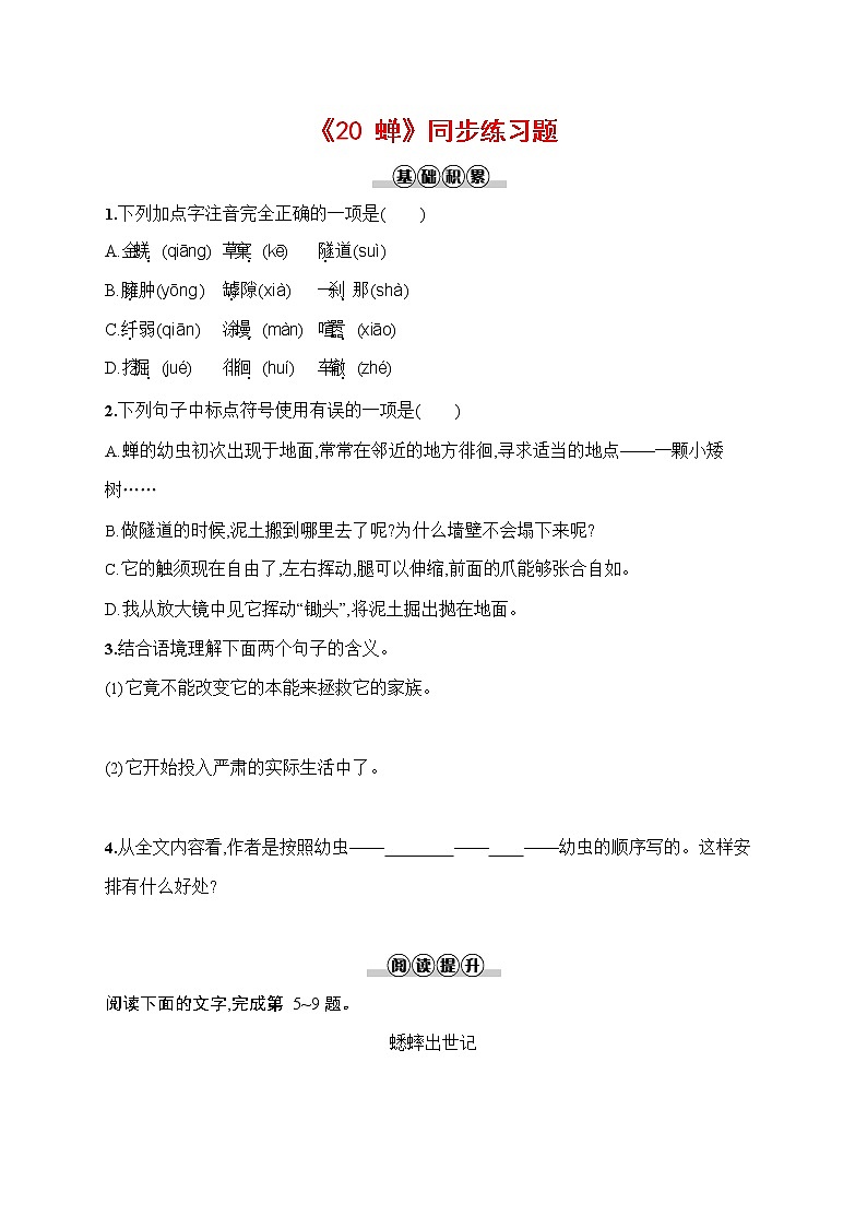 人教部编版八年级语文上册《21 蝉》作业同步练习题及参考答案第1页