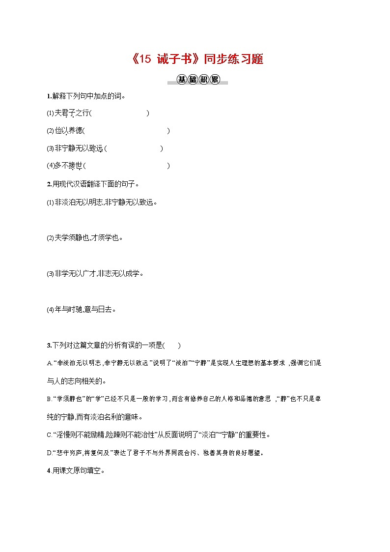 人教部编版七年级语文上册《15 诫子书》作业同步练习题及参考答案01