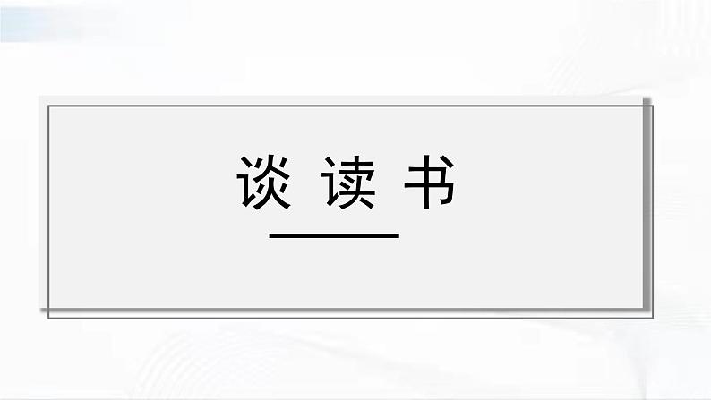部编版语文九年级下册 13 短文两篇 课件第3页