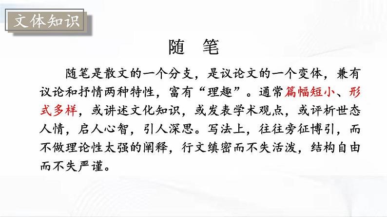 部编版语文九年级下册 13 短文两篇 课件第7页