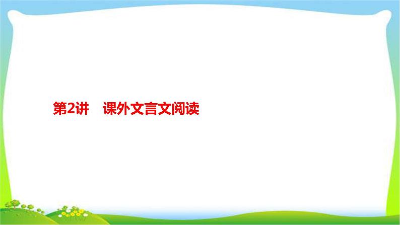 人教版部编版中考语文总复习6课外文言文阅读完美课件PPT第1页
