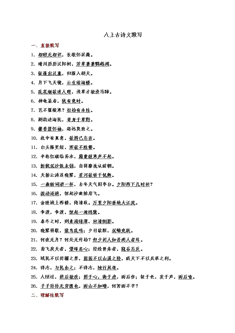 人教部编版八年级语文上册古诗文默写练习含答案第1页