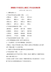 初中语文人教部编版八年级上册第二单元单元综合与测试练习题