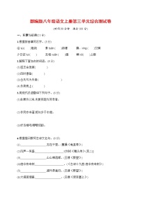 初中语文人教部编版八年级上册第三单元单元综合与测试随堂练习题