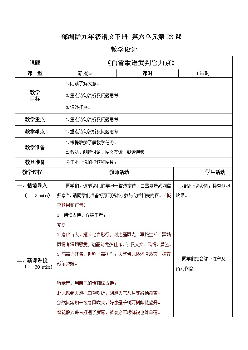 部编版初中语文九下《白雪歌送武判官归京》课件+教案+习题01