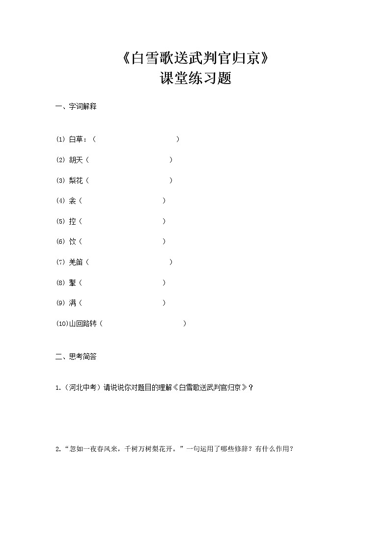 部编版初中语文九下《白雪歌送武判官归京》课件+教案+习题01