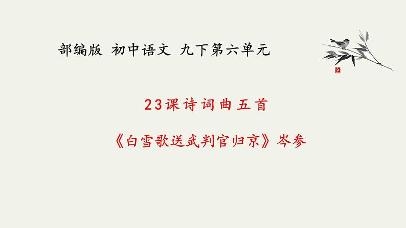 部编版初中语文九下《白雪歌送武判官归京》课件+教案+习题01