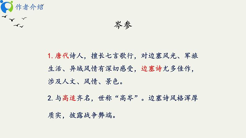 部编版初中语文九下《白雪歌送武判官归京》课件+教案+习题04